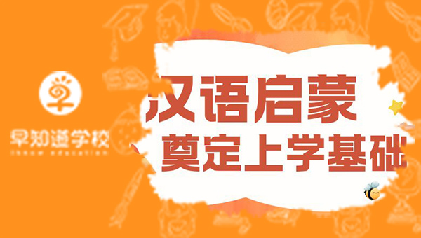 天津早知道學(xué)校漢語(yǔ)啟蒙，為升學(xué)奠定基礎(chǔ)！